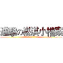 進擊の崧淇小檔案 (attack on titan)