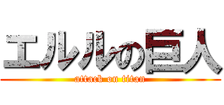 エルルの巨人 (attack on titan)