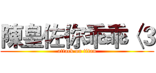 陳皇佐你乖乖〈３ (attack on titan)