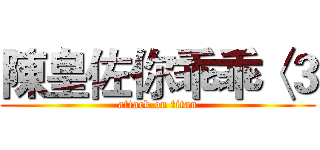 陳皇佐你乖乖〈３ (attack on titan)