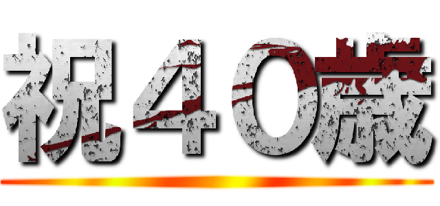 祝４０歳 ()