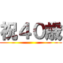祝４０歳 ()