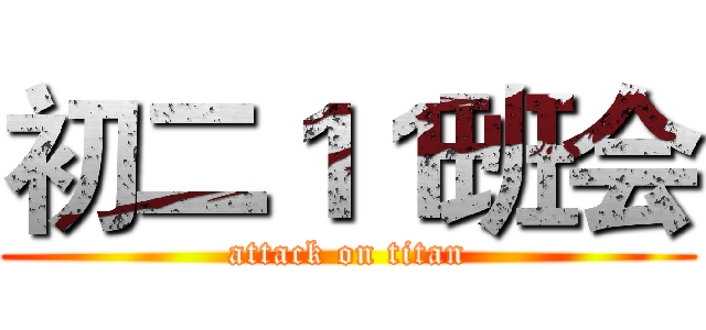 初二１１班会 (attack on titan)