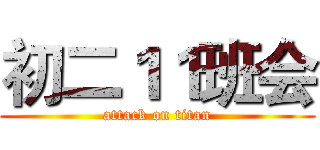 初二１１班会 (attack on titan)