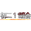 初二１１班会 (attack on titan)