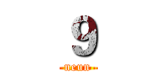 ９ (neun)