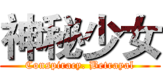 神秘少女 (Conspiracy. Betrayal)