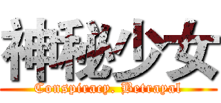 神秘少女 (Conspiracy. Betrayal)