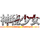 神秘少女 (Conspiracy. Betrayal)