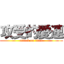 攻受的愛連 (attack on titan)