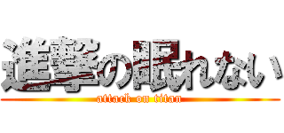 進撃の眠れない (attack on titan)
