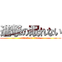 進撃の眠れない (attack on titan)