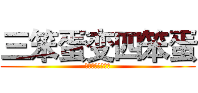 三笨蛋变四笨蛋 (阿夜冥夜斯斯冰瞳)