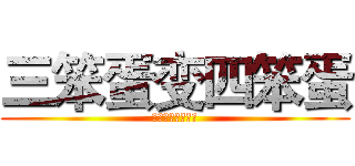 三笨蛋变四笨蛋 (阿夜冥夜斯斯冰瞳)