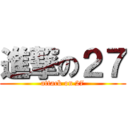 進撃の２７ (attack on 27)
