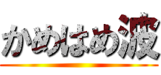 かめはめ波 ()