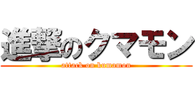 進撃のクマモン (attack on kumamon)