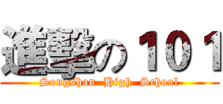 進擊の１０１ (Songshan  High  School)