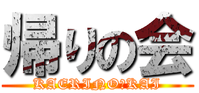 帰りの会 (KAERINO　KAI)