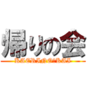 帰りの会 (KAERINO　KAI)