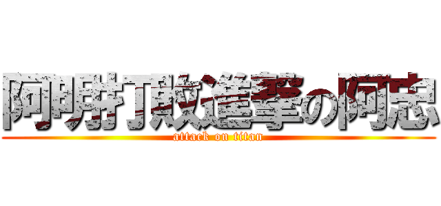 阿明打敗進撃の阿忠 (attack on titan)