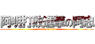 阿明打敗進撃の阿忠 (attack on titan)