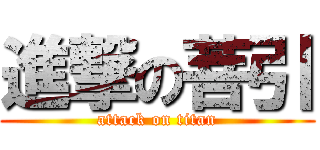 進撃の菩引 (attack on titan)
