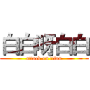 白白呀白白 (attack on titan)