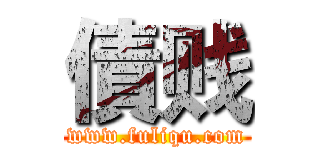 債贱 (www.fuliqu.com)