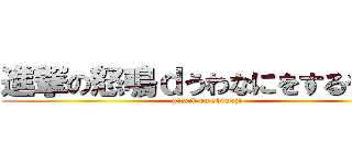 進撃の怒鳴ｄうわなにをするやめｒ (attack on shimeji)