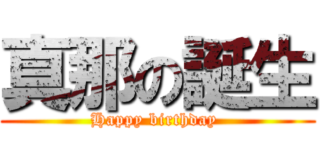 真那の誕生 (Happy birthday )
