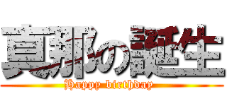真那の誕生 (Happy birthday )
