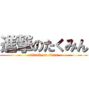 進撃のたくみん (attack on titan)