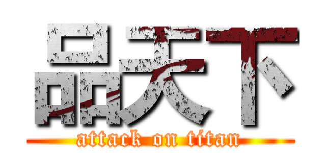 品天下 (attack on titan)