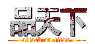 品天下 (attack on titan)