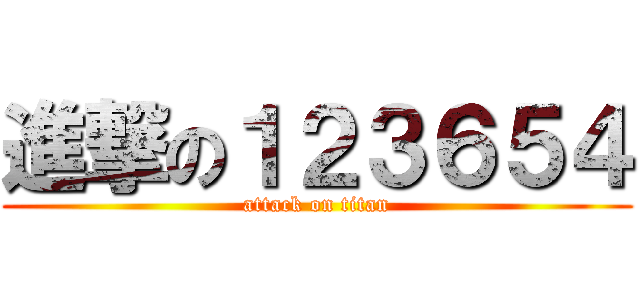 進撃の１２３６５４ (attack on titan)