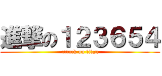 進撃の１２３６５４ (attack on titan)