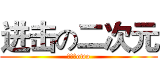 进击の二次元 (二次元owo)