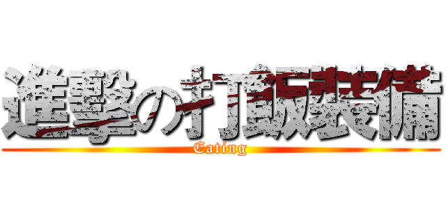 進擊の打飯裝備 (Eating)