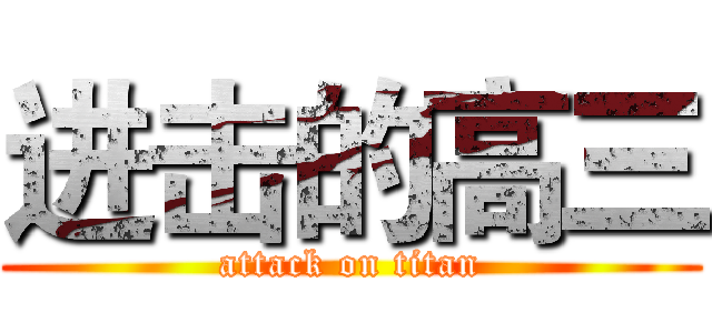 进击的高三 (attack on titan)