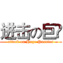 进击の巨閪 (attack on Huge Pussies)