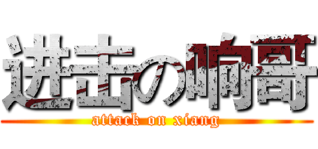进击の响哥 (attack on xiang)
