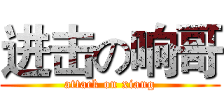 进击の响哥 (attack on xiang)