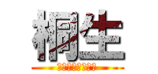 桐生 (マーケットシティ)