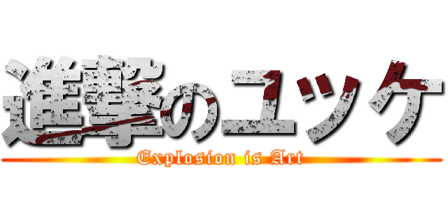 進撃のユッケ (Explosion is Art)