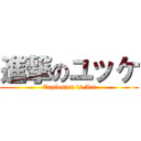 進撃のユッケ (Explosion is Art)