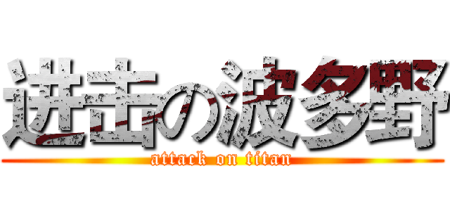 进击の波多野 (attack on titan)
