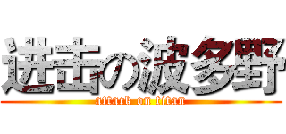 进击の波多野 (attack on titan)