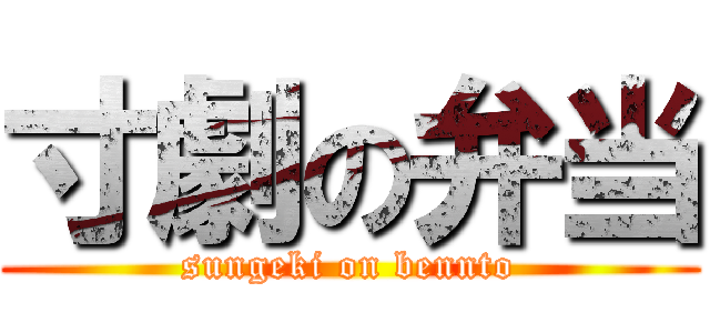 寸劇の弁当 (sungeki on bennto)