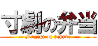 寸劇の弁当 (sungeki on bennto)